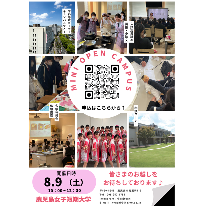 鹿児島女子短期大学のオープンキャンパス詳細