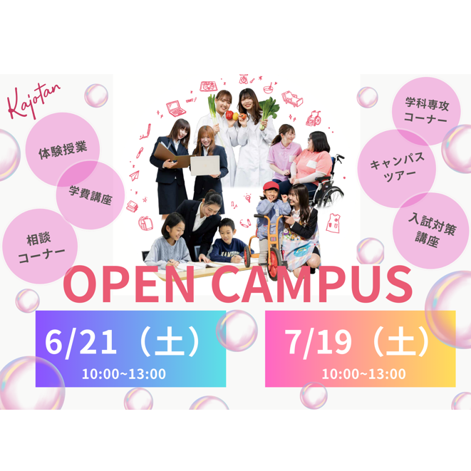 鹿児島女子短期大学のオープンキャンパス詳細