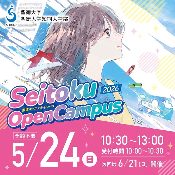 聖徳大学短期大学部
