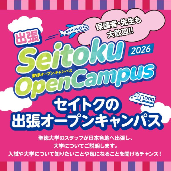 聖徳大学短期大学部のオープンキャンパス詳細