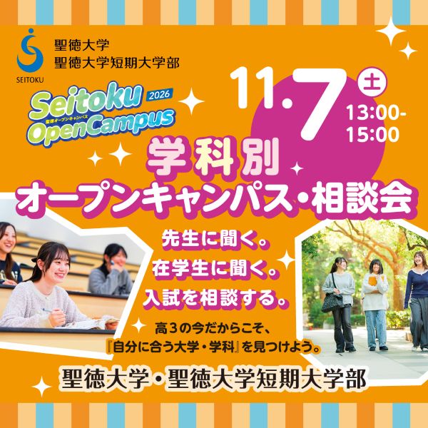 聖徳大学短期大学部