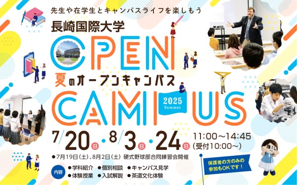 長崎国際大学のオープンキャンパス詳細
