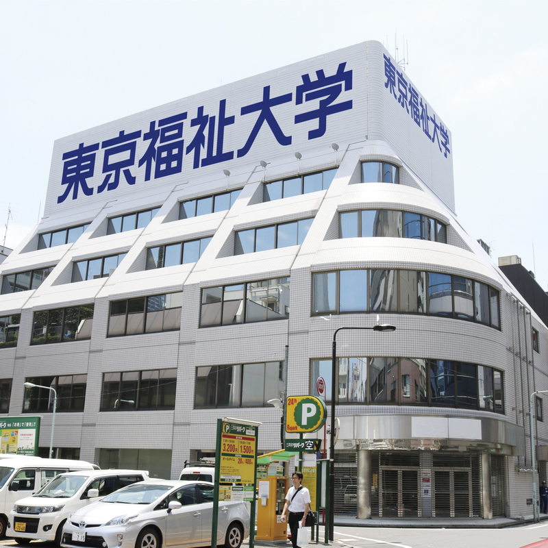 東京福祉大学