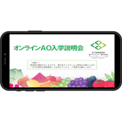 名古屋農業園芸・食テクノロジー専門学校のオープンキャンパス詳細