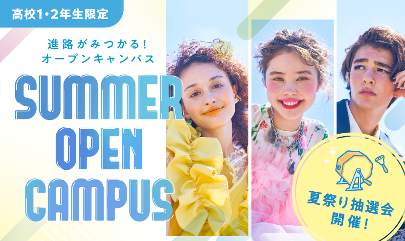Summerオープンキャンパス（高校1・2年生限定）／ＥＣＣアーティスト美容専門学校