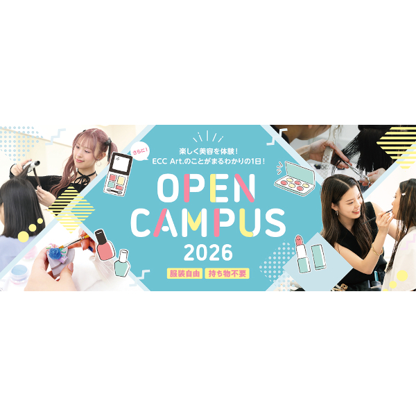 楽しく美容を体験！
ECC Art.のことがまるわかりの1日！
OPEN CAMPUS 2026／ＥＣＣアーティスト美容専門学校