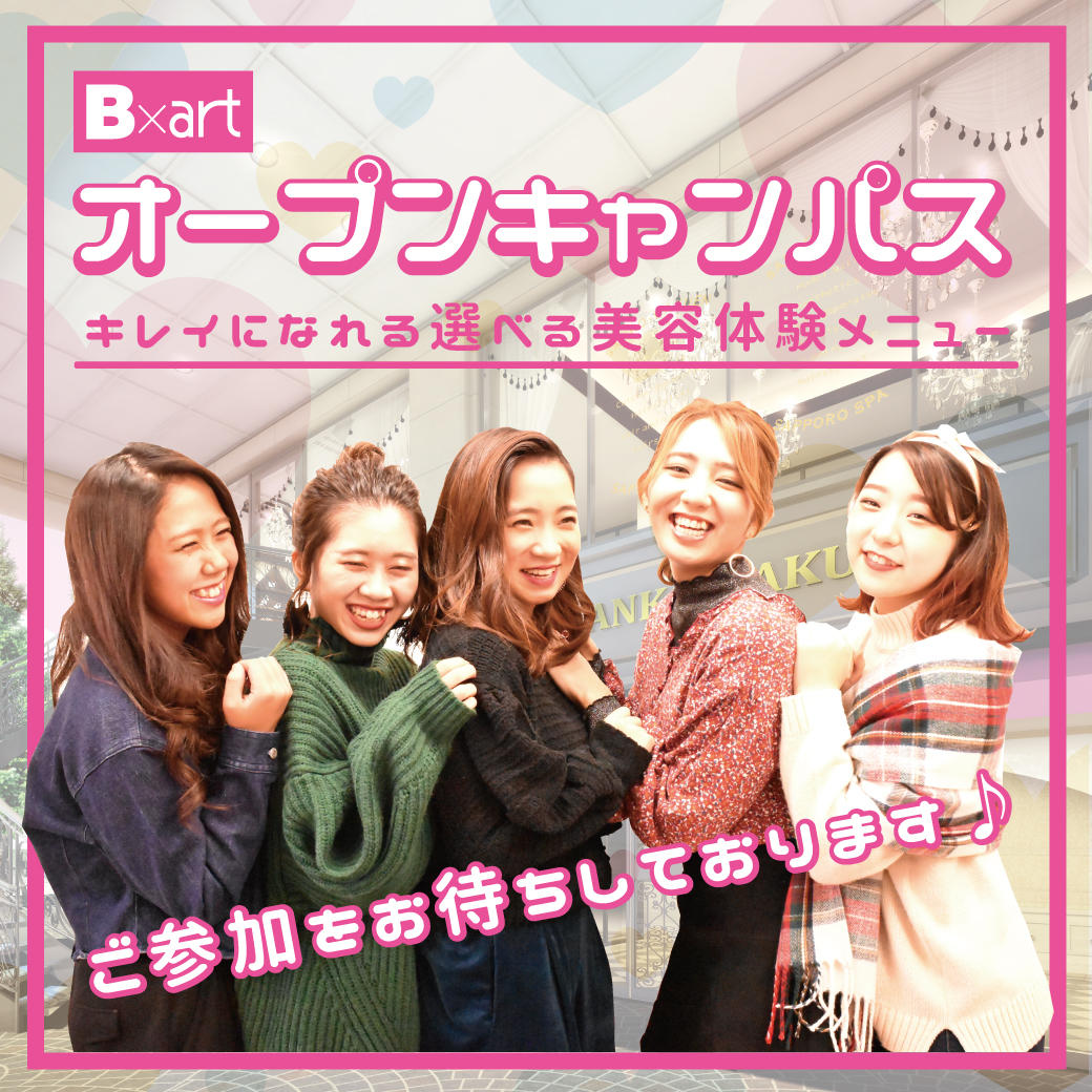 札幌ビューティーアート専門学校のオープンキャンパス詳細