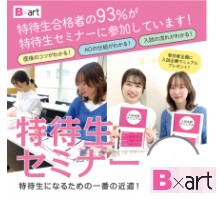 AO・特待生入試セミナー／札幌ビューティーアート専門学校
