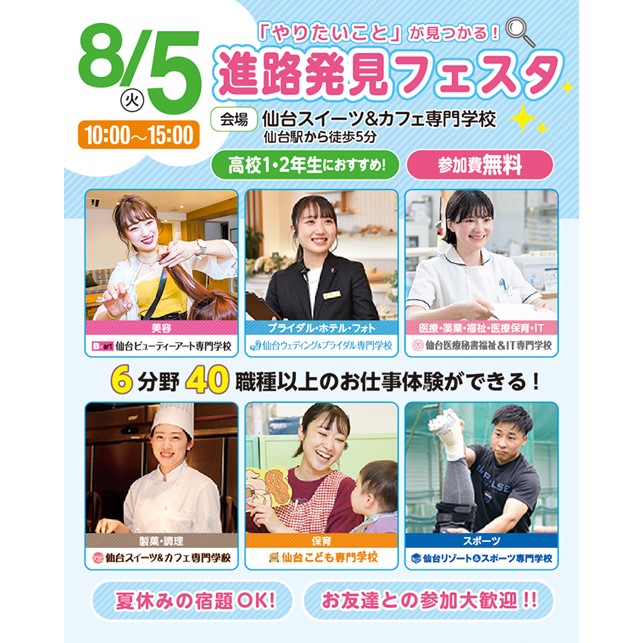 高校1・2年生におすすめ！東北最大級のお仕事体験イベント★進路発見フェスタ★／仙台ビューティーアート専門学校