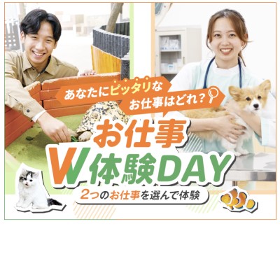 お仕事W体験DAY／福岡ＥＣＯ動物海洋専門学校