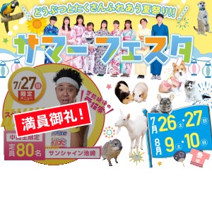 サマーフェスタ
どうぶつとたくさんふれあう夏祭り！！／福岡ＥＣＯ動物海洋専門学校