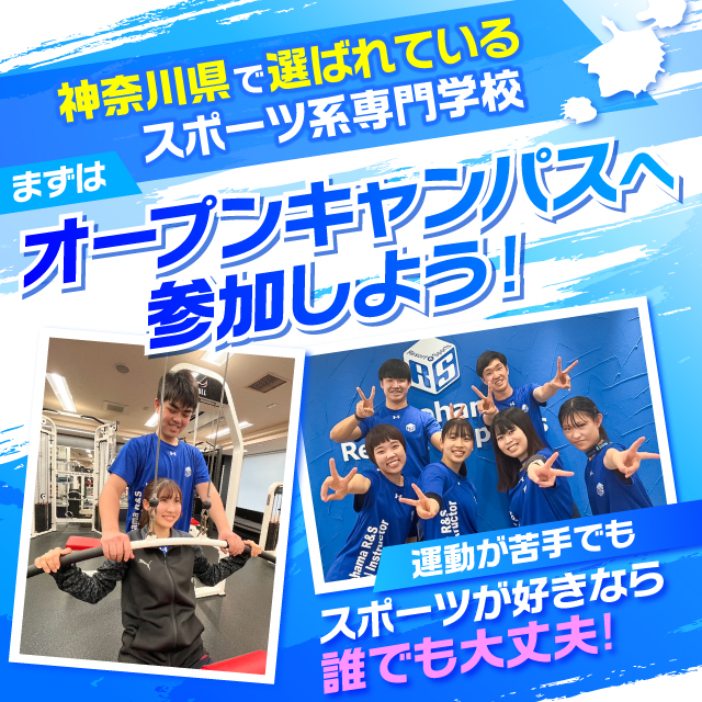 オープンキャンパス＆保護者説明会／横浜リゾート＆スポーツ専門学校
