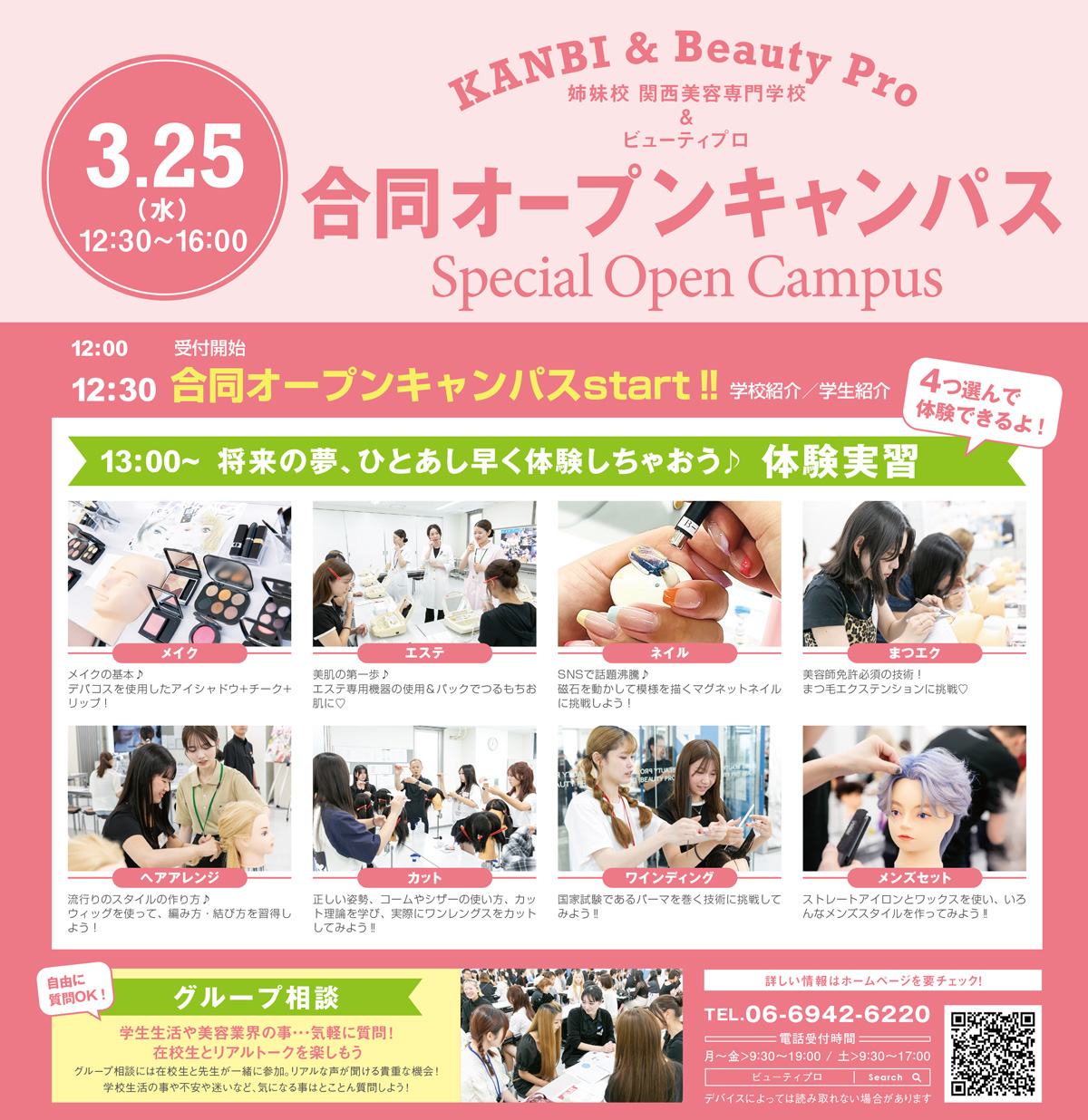 姉妹校KANBIと合同開催☆★スペシャルオープンキャンパス！／関西ビューティプロ専門学校