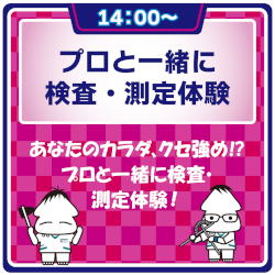 ★理学療法★
体験セミナー
＜プロと一緒に検査・測定体験＞／ＡＳＴ関西医科専門学校