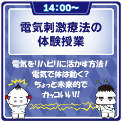 ★理学療法★
体験セミナー
＜電気刺激療法の体験授業＞／ＡＳＴ関西医科専門学校