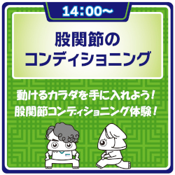 ★理学療法★
体験セミナー
＜股関節のコンディショニング＞／ＡＳＴ関西医科専門学校