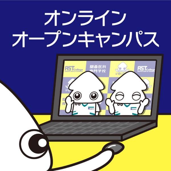 18：30スタート！
オンライン★オープンキャンパス／関西医科専門学校