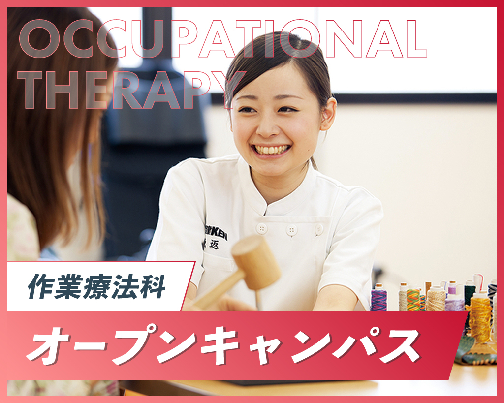 【来校型】
作業療法科　オープンキャンパス／京都医健専門学校