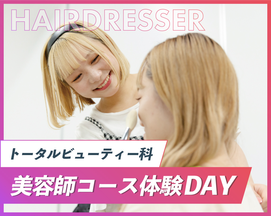 【来校型】
美容師コース体験DAY／京都医健専門学校