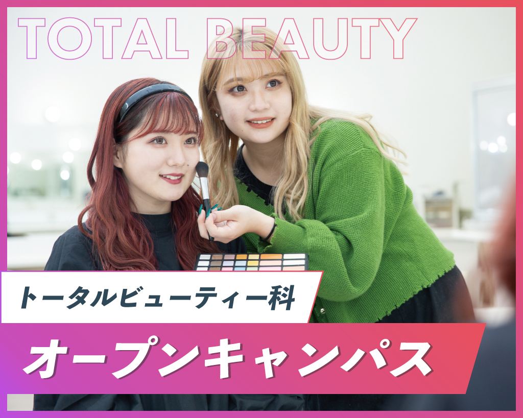 【来校型】
トータルビューティー科　オープンキャンパス／京都医健専門学校