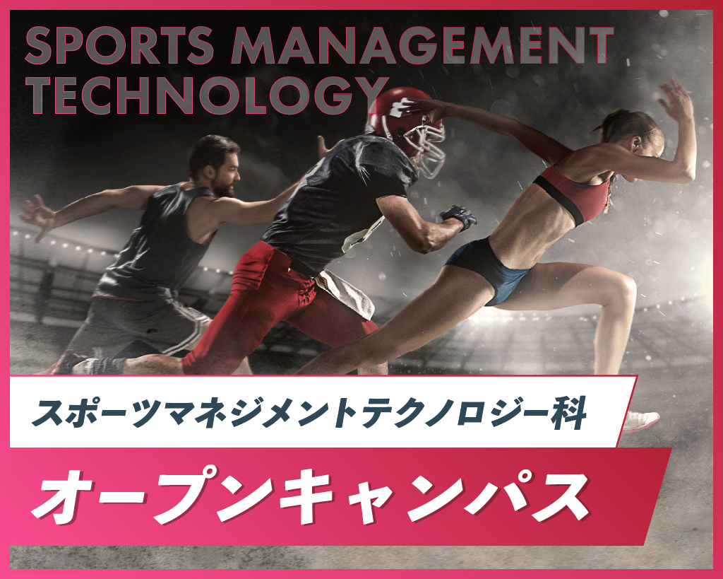 スポーツマネジメントテクノロジー科
オープンキャンパス／京都医健専門学校