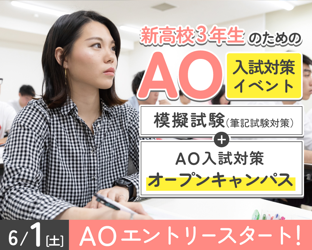 新高3生のための
AO入試対策イベント／京都医健専門学校