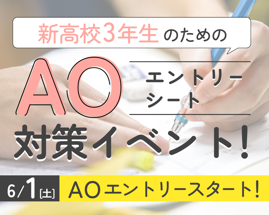 新高3生のための
AOエントリーシート対策イベント！／京都医健専門学校