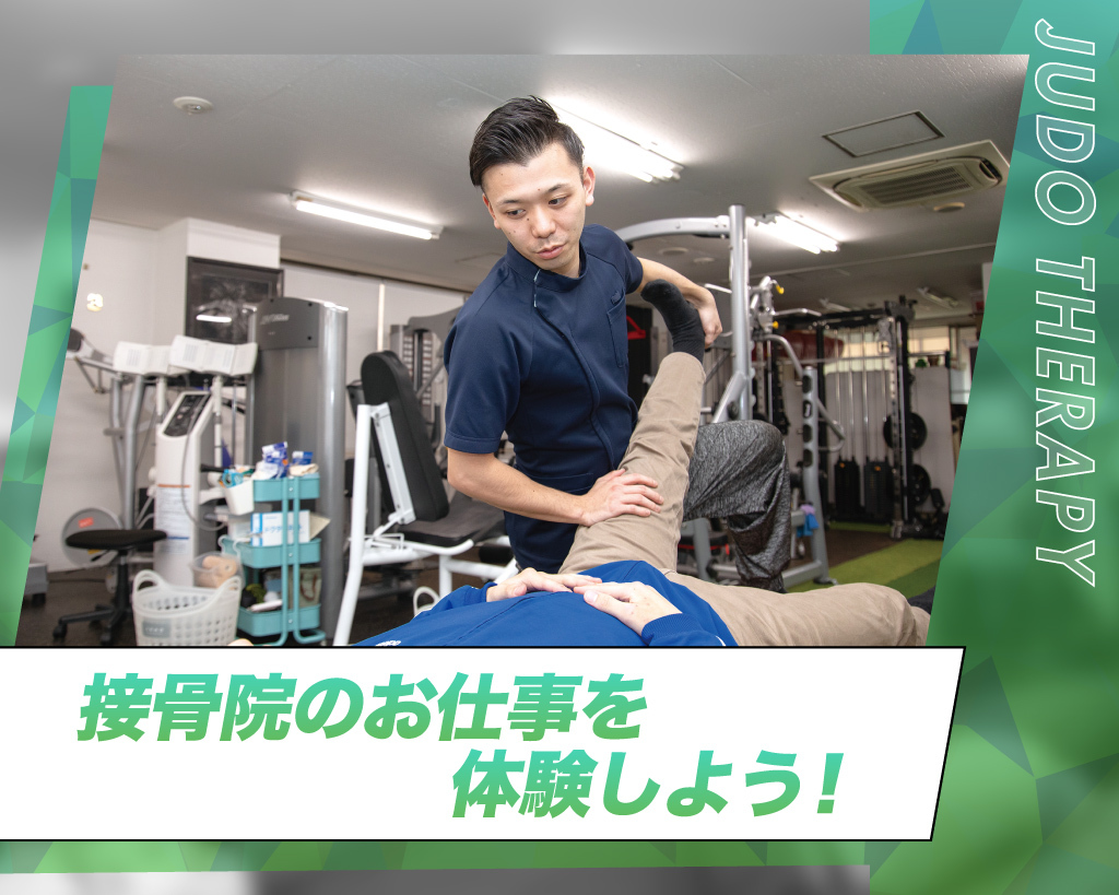 柔道整復科オープンキャンパス
接骨院のお仕事を体験しよう！／京都医健専門学校
