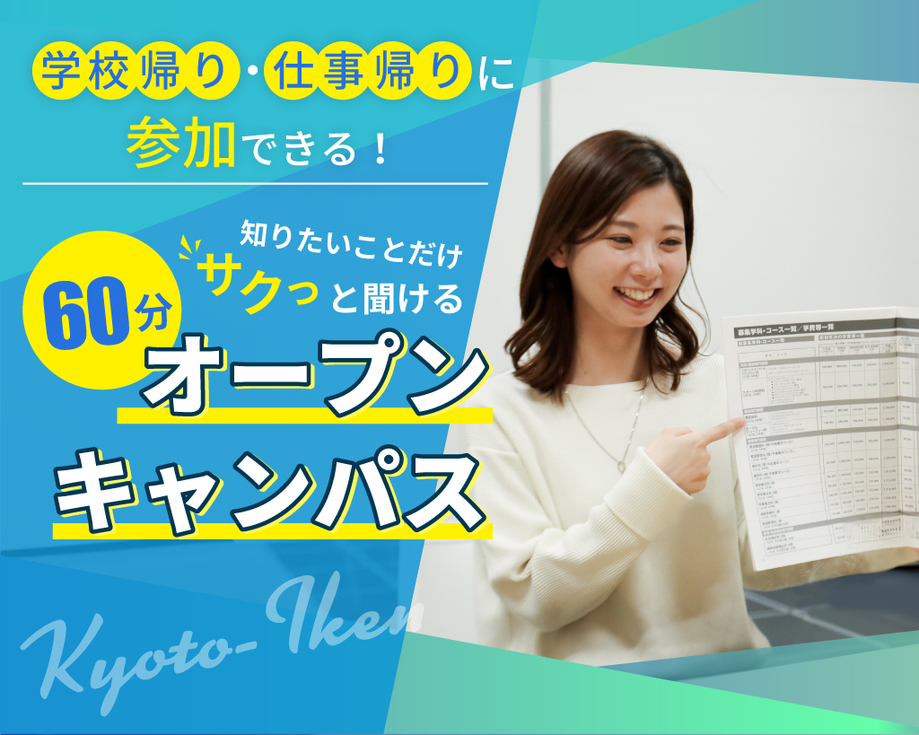 知りたいことだけサクっと聞ける！
60分オープンキャンパス／京都医健専門学校