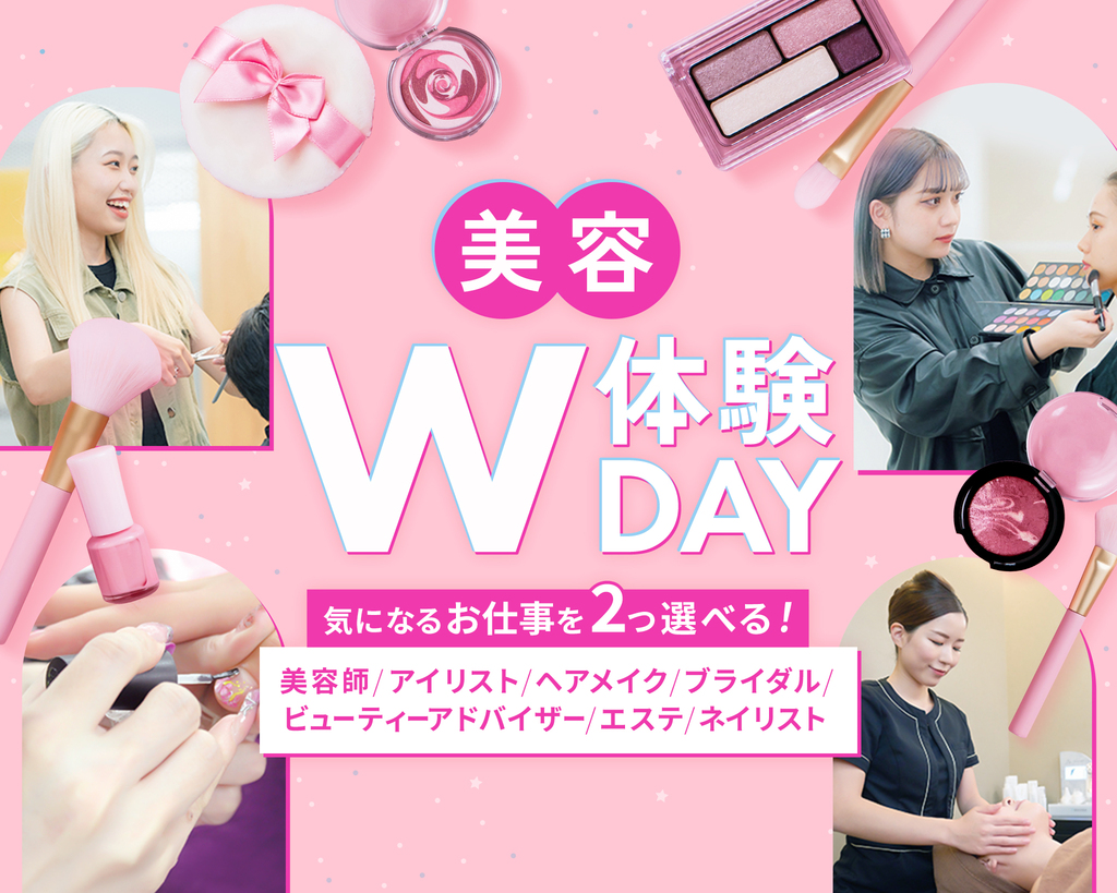 美容W体験DAY／京都医健専門学校