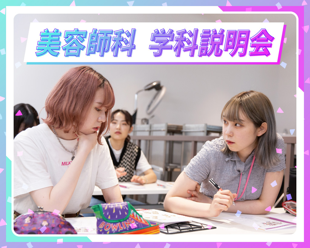 美容師科 学科説明会／京都医健専門学校