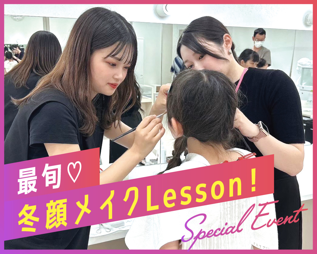 最旬☆冬顔メイクLesson／京都医健専門学校