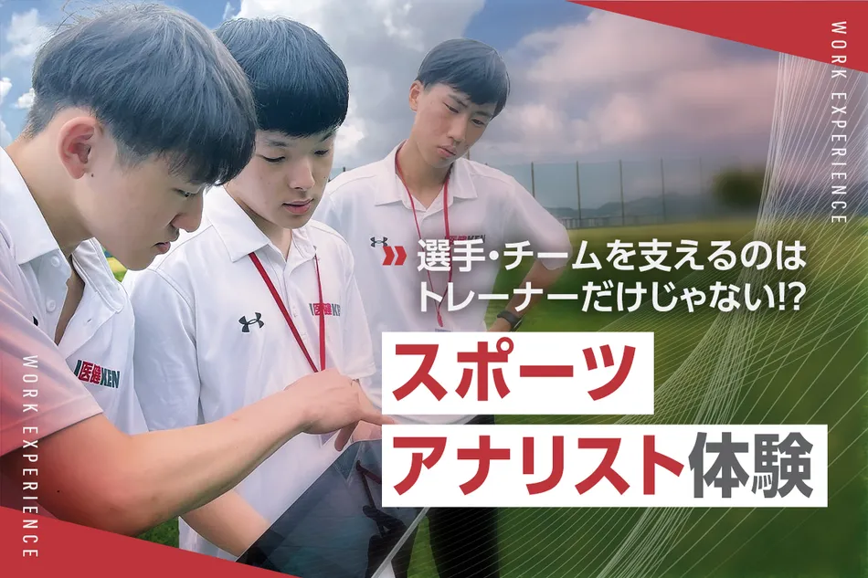 スポーツアナリスト体験／京都医健専門学校