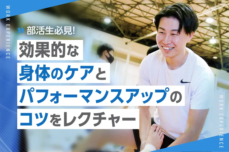 部活生必見！
効果的な身体のケアとパフォーマンスアップのコツをレクチャー／京都医健専門学校