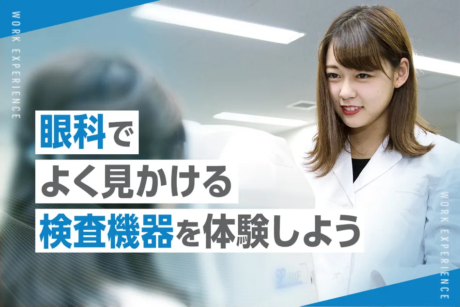 “みる”を支えるスペシャリスト
眼科でよく見かける検査機器を体験しよう！／京都医健専門学校