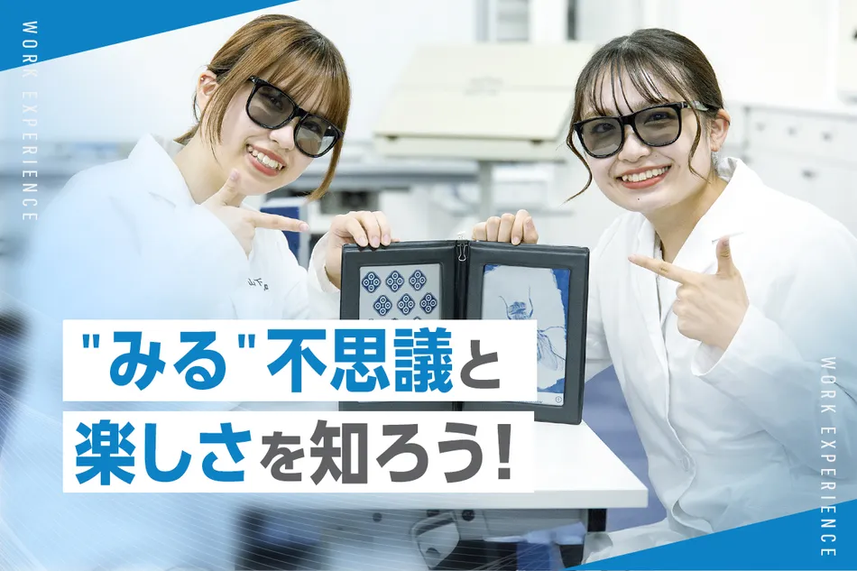 “みる”不思議と楽しさを知ろう！／京都医健専門学校