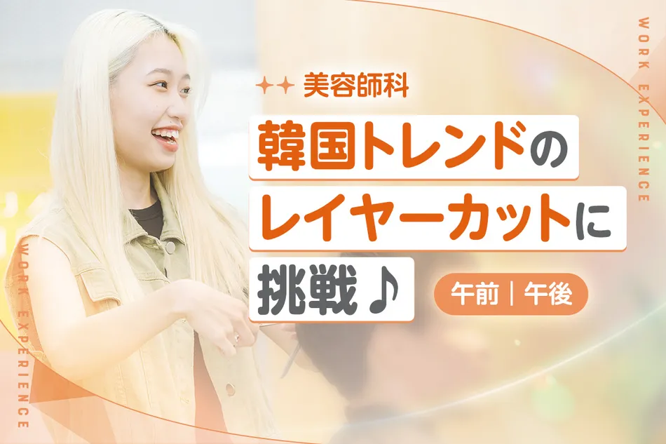 韓国トレンドのレイヤーカットに挑戦／京都医健専門学校