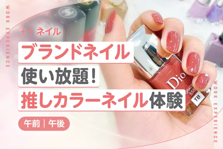 ブランドネイル使い放題！
推しカラーネイル体験★／京都医健専門学校
