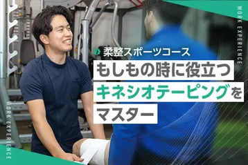 もしもの時に役立つキネシオテーピングをマスター！／京都医健専門学校