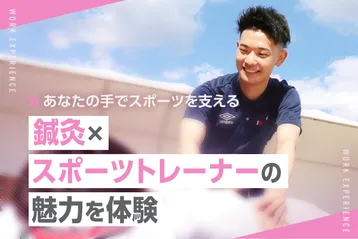 鍼灸×スポーツトレーナーの魅力を体験／京都医健専門学校