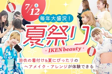 IKEN beauty 夏祭り／京都医健専門学校