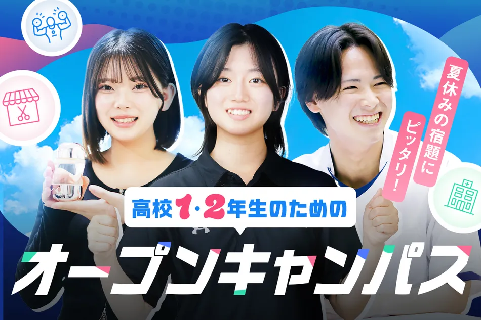 高校1・2年生のための夏休みオープンキャンパス／京都医健専門学校