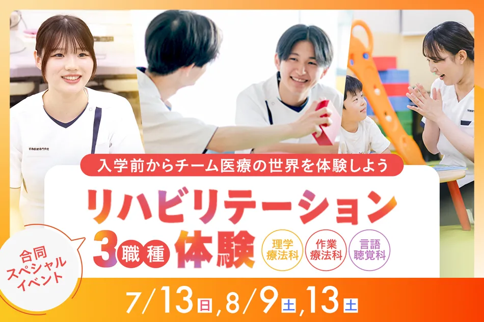 リハビリテーション3職種体験！
合同スペシャルイベント／京都医健専門学校