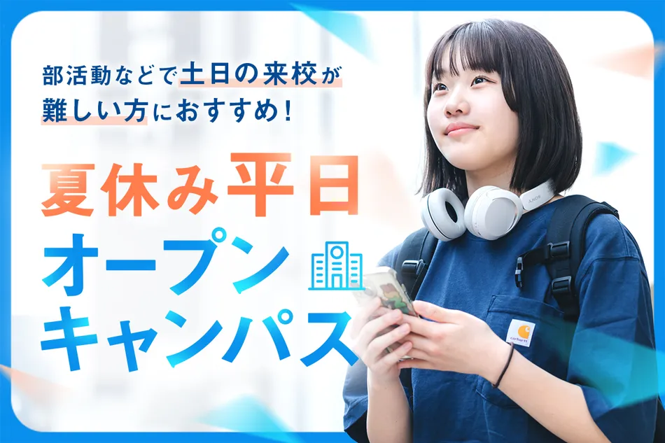 夏休み平日オープンキャンパス／京都医健専門学校