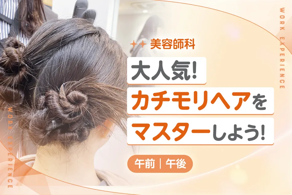 大人気！
カチモリヘアをマスターしよう！
／京都医健専門学校
