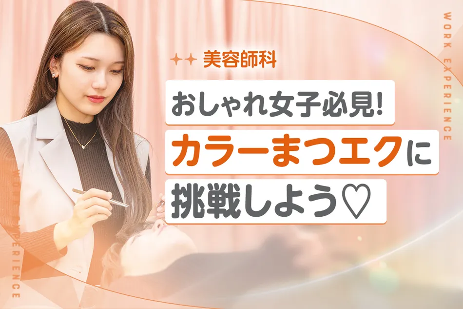 おしゃれ女子必見！まつエクに挑戦しよう！／京都医健専門学校
