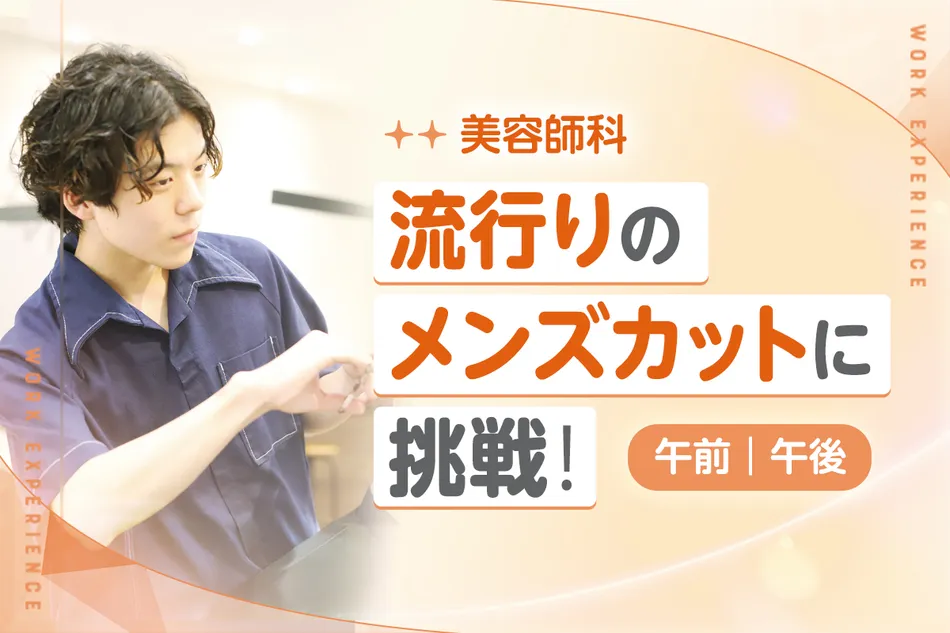 流行りのメンズカットに挑戦！／京都医健専門学校