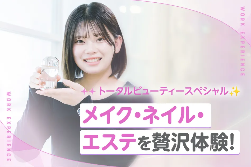 トータルビューティースペシャル
メイク・ネイル・エステを贅沢体験！／京都医健専門学校