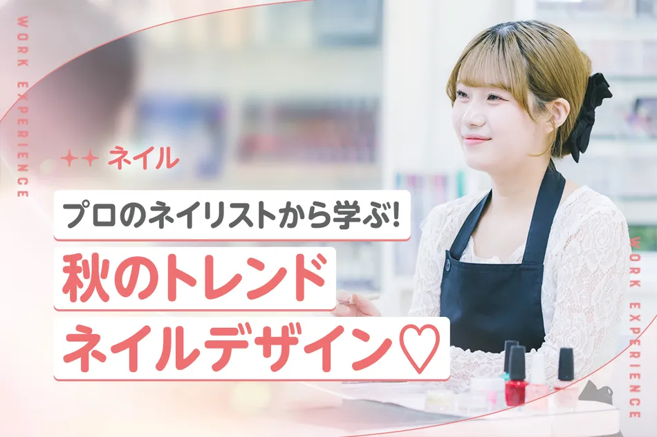 プロのネイリストから学ぶ！
秋のトレンドネイルデザイン／京都医健専門学校