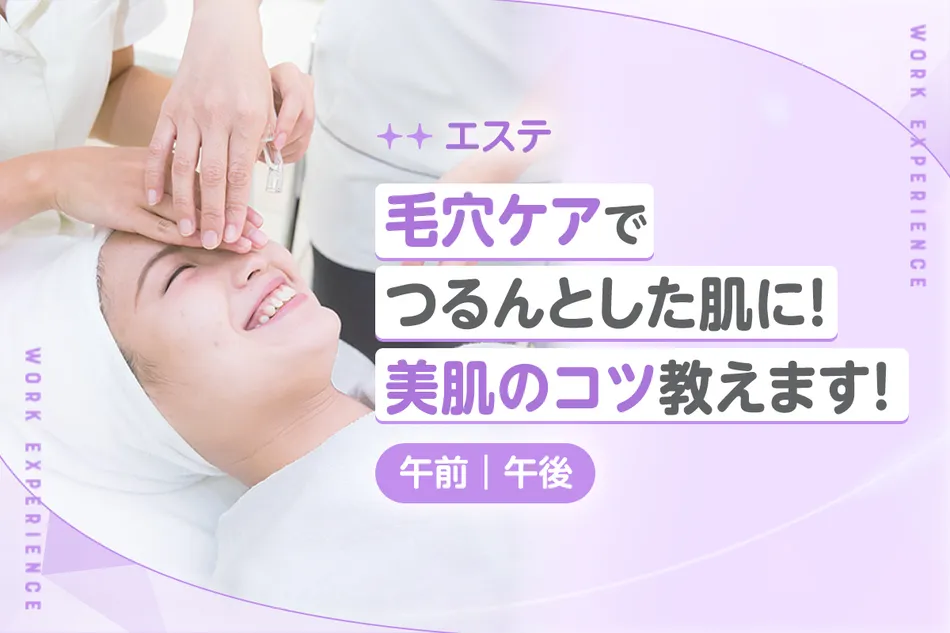毛穴ケアでつるんとした肌に！
美肌のコツ教えます！／京都医健専門学校